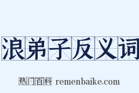 浪弟子反义词是什么意思的图片